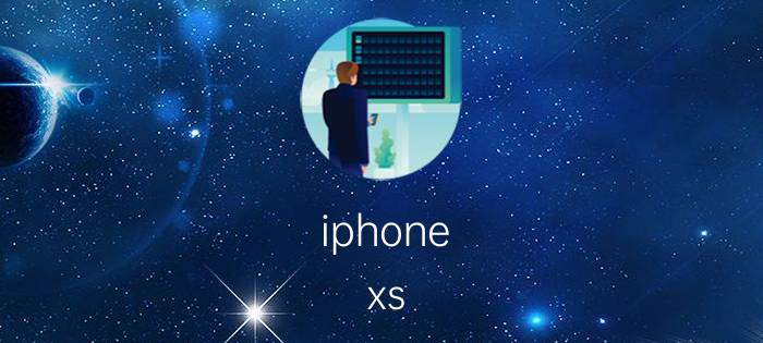 iphone xs max和iphone xr哪个好 同等价位的xr和xsm你选哪一个？